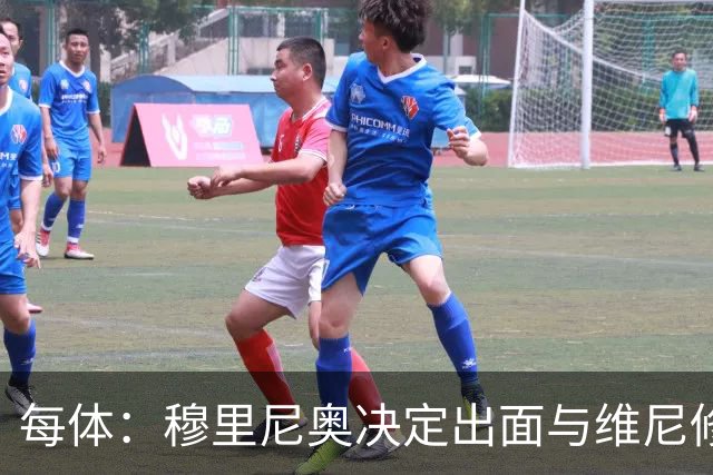 每体：穆里尼奥决定出面与维尼修斯谈续约，以免事态变成拉锯战