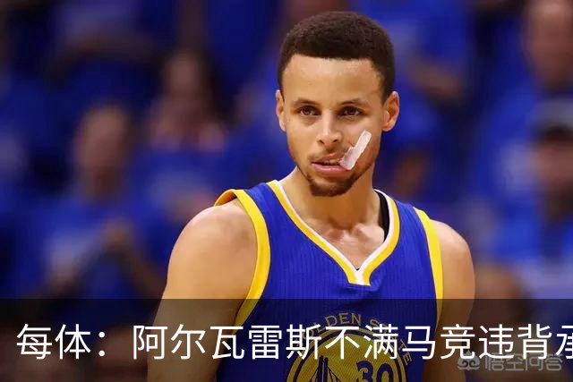 每体：阿尔瓦雷斯不满马竞违背承诺，世界杯后或再次发声
