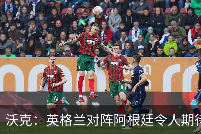 沃克：英格兰对阵阿根廷令人期待 为斯通斯感到高兴