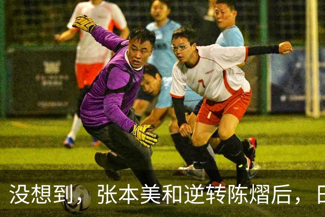 没想到，张本美和逆转陈熠后，日媒这样表态，网友：大话别说太早