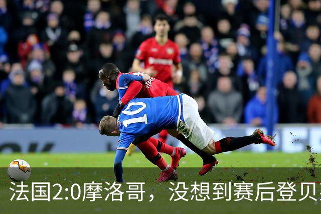 法国2:0摩洛哥，没想到赛后登贝莱这样说，没姆巴佩就没我的进球？