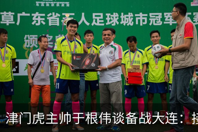 津门虎主帅于根伟谈备战大连：接受现实，力争主场胜利