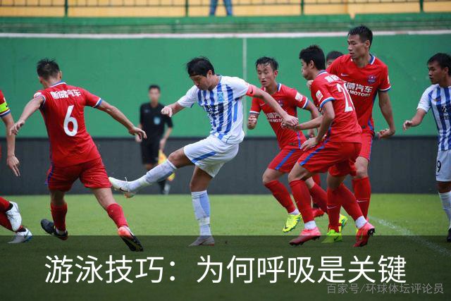 游泳技巧：为何呼吸是关键