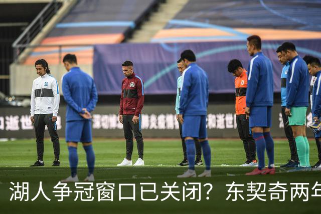 湖人争冠窗口已关闭？东契奇两年后或将闹离队