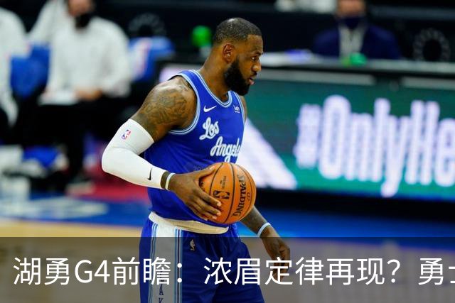 湖勇G4前瞻：浓眉定律再现？勇士将拒让赛点