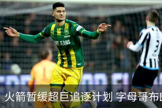 火箭暂缓超巨追逐计划 字母哥布朗交易不划算？