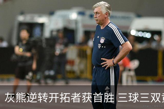 灰熊逆转开拓者获首胜 三球三双黄蜂负独行侠