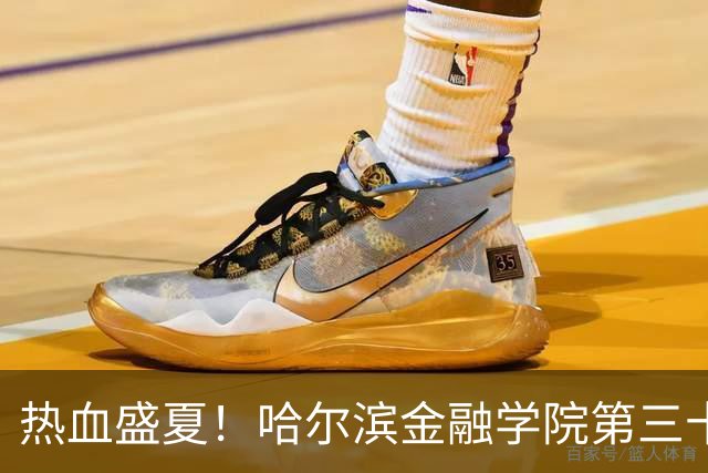 热血盛夏！哈尔滨金融学院第三十四届综合运动会开幕式精彩回顾