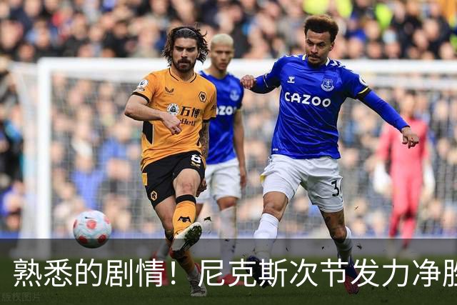 熟悉的剧情！尼克斯次节发力净胜18分 半场领先马刺7分