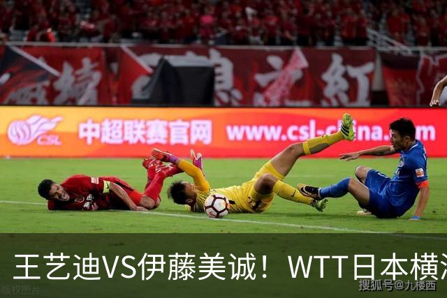 王艺迪VS伊藤美诚！WTT日本横滨冠军赛女单抽签出炉：孙颖莎休战
