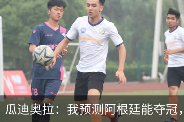 瓜迪奥拉：我预测阿根廷能夺冠，因为状态好的梅西可以改变一切