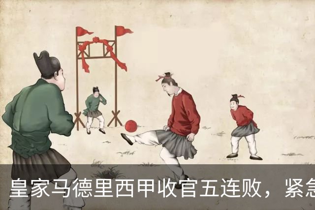 皇家马德里西甲收官五连败，紧急补强内线备战季后赛