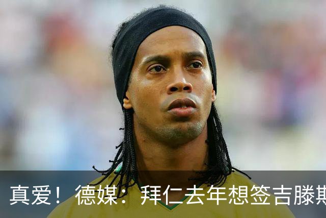真爱！德媒：拜仁去年想签吉滕斯被科瓦奇劝阻，最后才选了迪亚斯