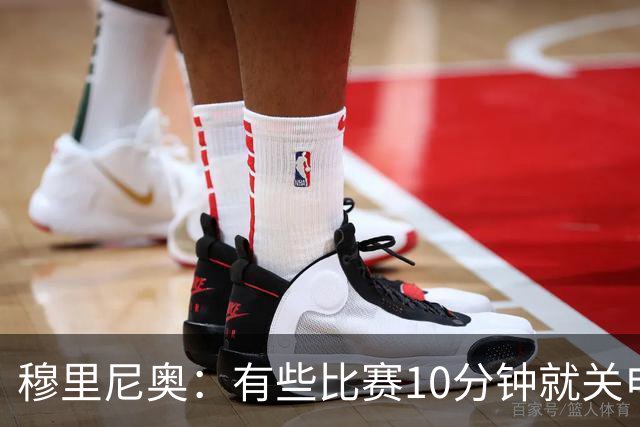穆里尼奥：有些比赛10分钟就关电视 淘汰赛会认真的看