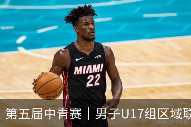 第五届中青赛｜男子U17组区域联赛尘埃落定 新赛制催生新精彩