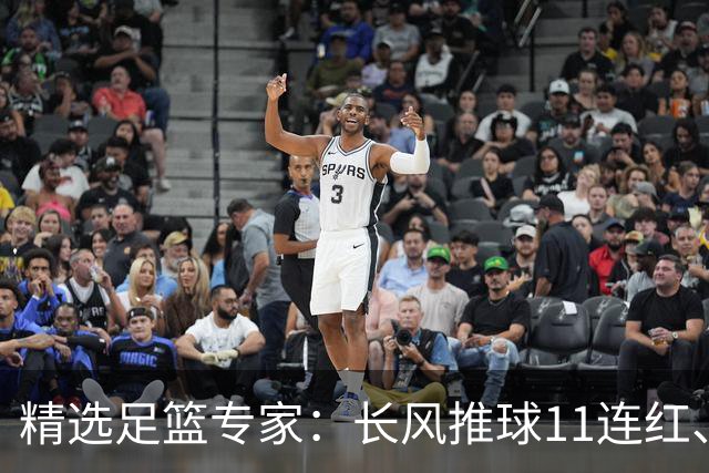 精选足篮专家：长风推球11连红、孤注一掷8连红！