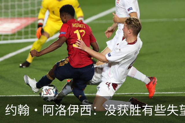 约翰·阿洛伊西：没获胜有些失望，1-0领先时可以彻底杀死比赛