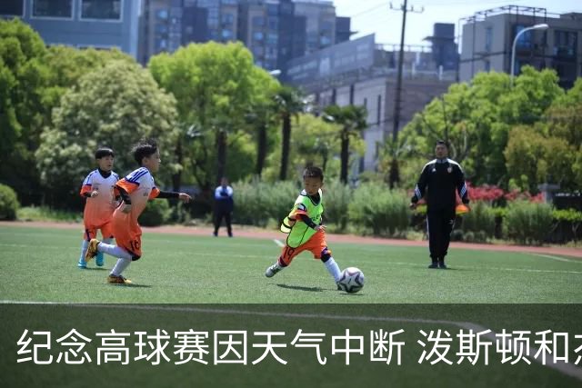纪念高球赛因天气中断 泼斯顿和杰拉德暂时领先