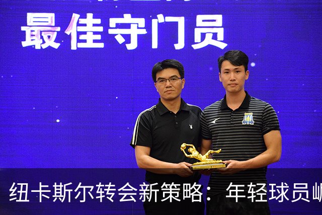 纽卡斯尔转会新策略：年轻球员崛起，利物浦急需引援！
