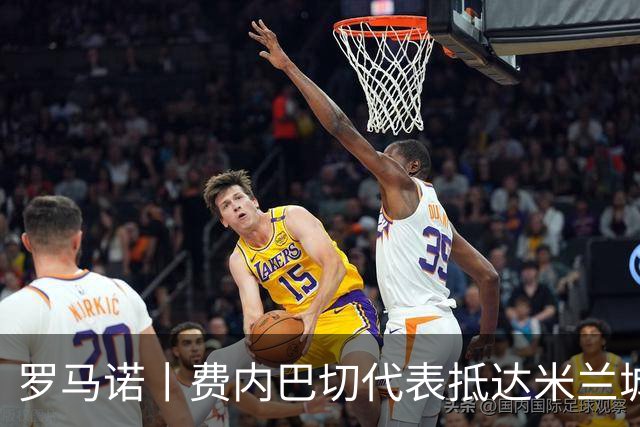 罗马诺丨费内巴切代表抵达米兰城