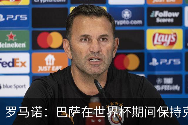 罗马诺：巴萨在世界杯期间保持克制，结束后将卷土重来再追小蜘蛛