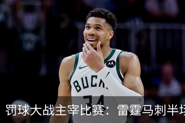 罚球大战主宰比赛：雷霆马刺半场狂刷39次罚球，球迷直呼过瘾