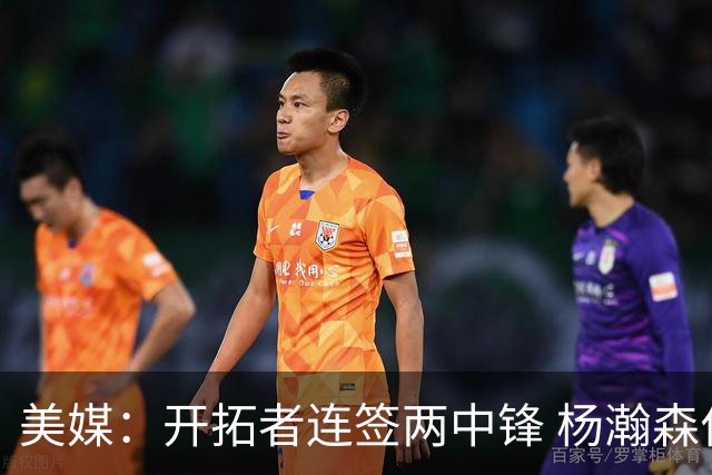 美媒：开拓者连签两中锋 杨瀚森位置岌岌可危