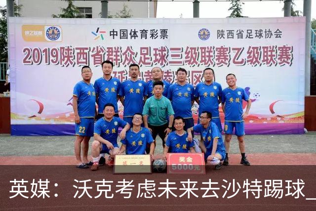 英媒：沃克考虑未来去沙特踢球 并问过马赫雷斯