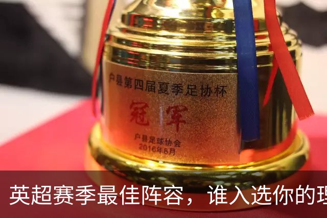 英超赛季最佳阵容，谁入选你的理想名单？