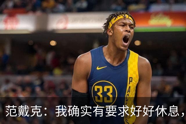 范戴克：我确实有要求好好休息，过去这一年消耗很大