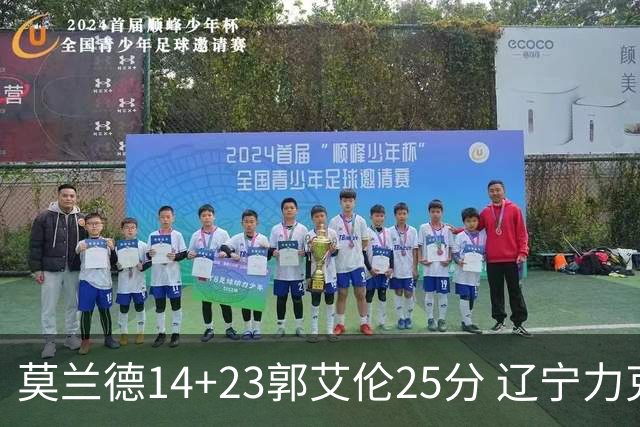 莫兰德14+23郭艾伦25分 辽宁力克首钢总分1-0