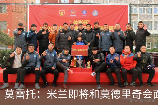 莫雷托：米兰即将和莫德里奇会面；只有土超俱乐部对莱奥有意