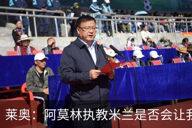 莱奥：阿莫林执教米兰是否会让我选择留队？世界杯结束再考虑未来