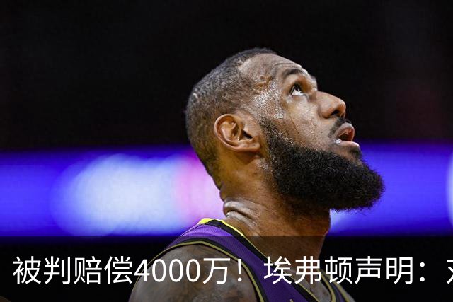 被判赔偿4000万！埃弗顿声明：对裁决感到震惊与愤怒，已提出上诉