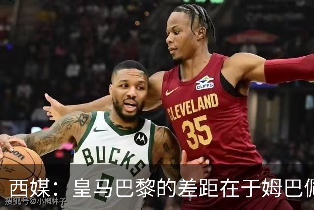 西媒：皇马巴黎的差距在于姆巴佩 他是最具决定性的