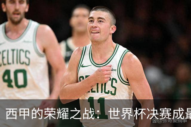西甲的荣耀之战：世界杯决赛成最大赢家