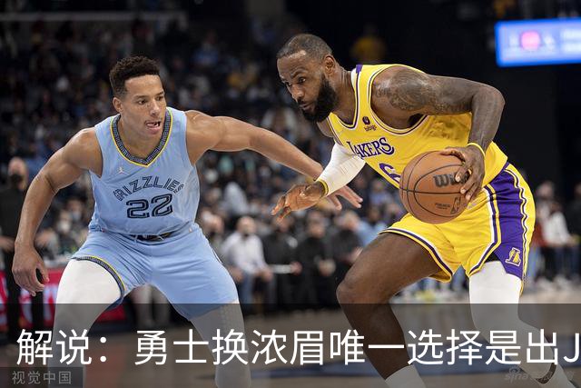 解说：勇士换浓眉唯一选择是出JB 若库追詹眉合体 科尔得大改战术