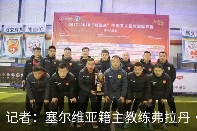 记者：塞尔维亚籍主教练弗拉丹·米洛耶维奇可能接手申花
