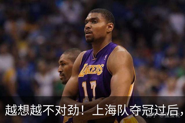 越想越不对劲！上海队夺冠过后，张镇麟、刘铮、古德温三人集体无缘世预赛