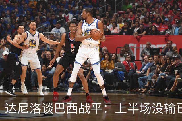 达尼洛谈巴西战平：上半场没输已经很走运了，我们踢得确实差