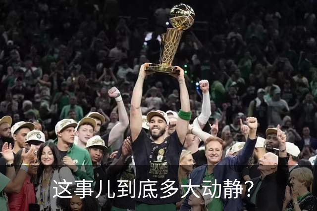 这事儿到底多大动静？