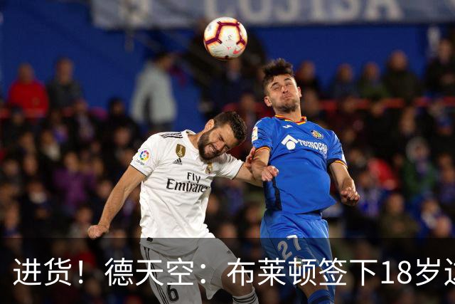 进货！德天空：布莱顿签下18岁边锋约翰纳，转会费2800万+200万欧