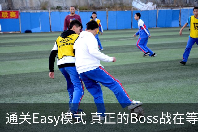 通关Easy模式 真正的Boss战在等广东晨星创尔特