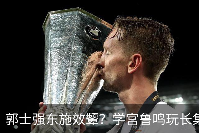 郭士强东施效颦？学宫鲁鸣玩长集训，胡金秋被篮协大昏招坑惨？
