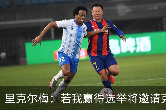里克尔梅：若我赢得选举将邀请克洛普执教，希望他引领新的时代