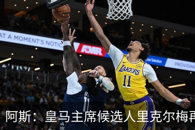 阿斯：皇马主席候选人里克尔梅再谈罗德里，但球员只专注于世界杯