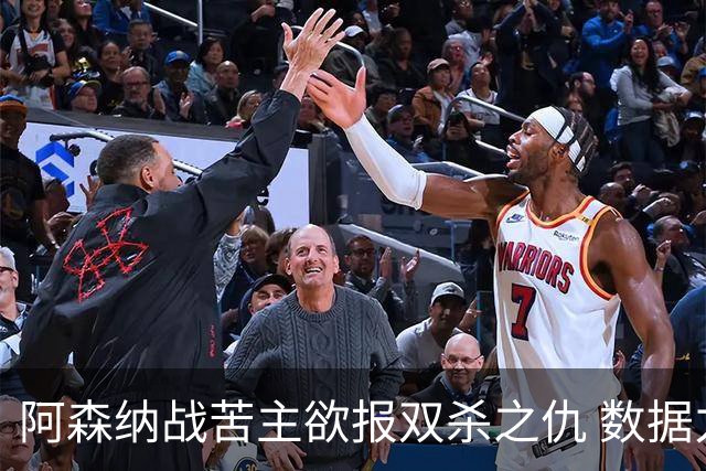 阿森纳战苦主欲报双杀之仇 数据力挺2-1小胜