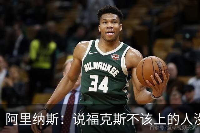 阿里纳斯：说福克斯不该上的人没打过篮球 这会彻底毁掉他的心理