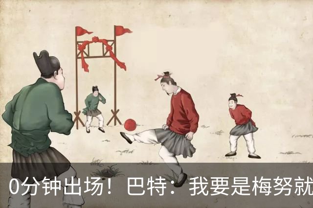 0分钟出场！巴特：我要是梅努就诈伤不踢季军赛，这场毫无意义