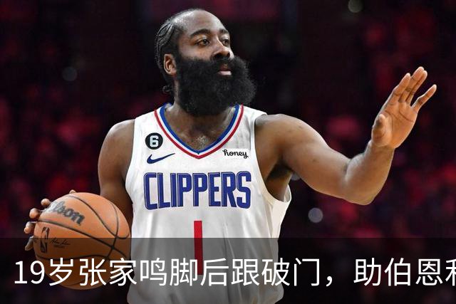 19岁张家鸣脚后跟破门，助伯恩利U21队季前赛3-0取胜